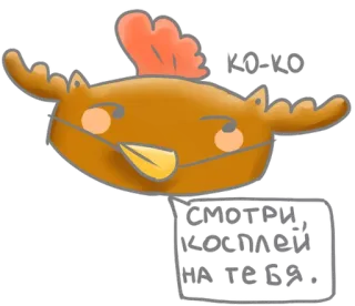 🐔 KO-KO 
СМОТРИ, 
КОСПЛЕЙ 
НА ТЕБЯ. animal, desenho animado, fofo, engraçado, galinha, cosplay whatsapp sticker
