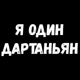 🙁 Я ОДИН Д'АРТАНЬЯН d'Artagnan, humor, cita, ruso, texto, Los tres mosqueteros whatsapp sticker