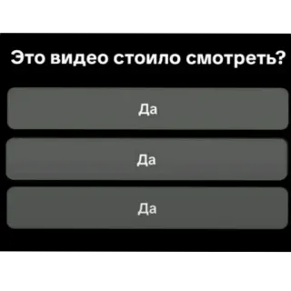 👍 Это видео стоило смотреть? Да Да Да whatsapp sticker