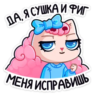 ☺️ ДА Я СУШКА И ФИГ МЕНЯ ИСПРАВИШЬ gato, dibujos animados, pegatina telegram sticker