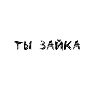 🌟 ты зайка russo, texto, coelhinho, você é um coelhinho telegram sticker