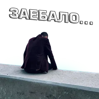 😤 ЗАЕБАЛО... ruso, texto, triste, deprimido, solo, hombre, sentado telegram sticker