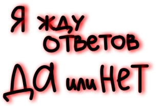 🚨 Я жду ответов
Да или Нет vraag, wachten, ja of nee, russisch telegram sticker
