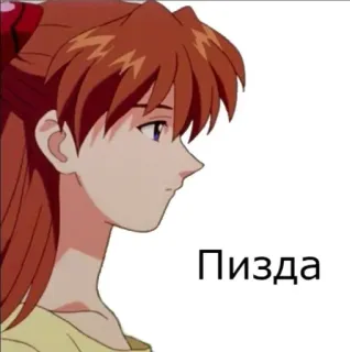 ☠️ Asuka Langley Soryu Neon Genesis Evangelion Пизда anime, evangelion, asuka, offensive, slur, russian telegram sticker