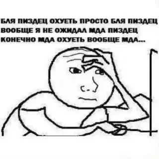 😐 БЛЯ ПИЗДЕЦ ОХУЕТЬ ПРОСТО БЛЯ ПИЗДЕЦ
ВООБЩЕ Я НЕ ОЖИДАЛ МДА ПИЗДЕЦ
КОНЕЧНО МДА ОХУЕТЬ ВООБЩЕ МДА... meme, geïrriteerd, gefrustreerd, internet cultuur, negatieve emoties telegram sticker