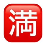 🈵
