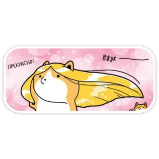 😊 ПРЕКРАСНО!
Вжух słodki, kreskówka, zwierzę, pies, rosyjski tekst, iskierka, włosy, uroczy whatsapp sticker
