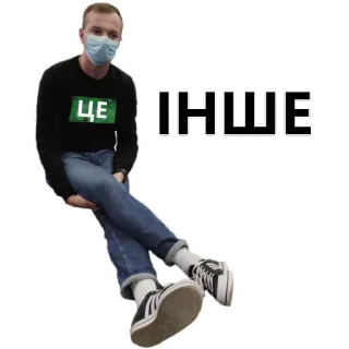 😕 ЦЕ ІНШЕ Ukrainian, text, person, clothing, casual, sticker telegram sticker