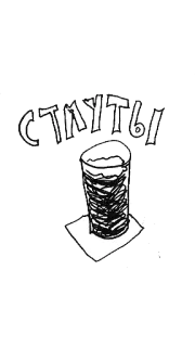 🍺 стурты Stapel, Becher, Getränk, Geschichtet, Russisch, Kursive, Kunst telegram sticker
