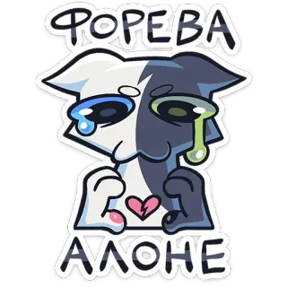 💔 FOREVA ALONE кот, грустный, плачущий, одинокий, разбитое сердце, стикер telegram sticker