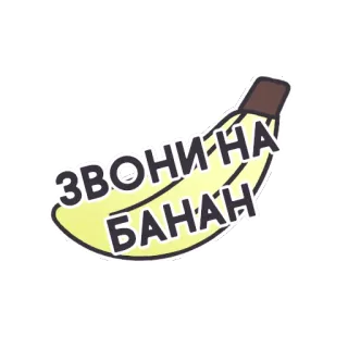 🍌 ЗВОНИ НА БАНАН Banane, Anruf, Lustig, Frucht, Aufkleber telegram sticker