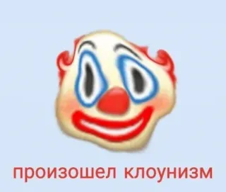 🍄 произошел клоунизм clown, meme, expression, internet, joke telegram sticker