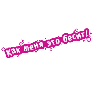 😤 Как меня это бесит! telegram sticker