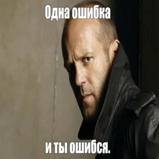 😩 Одна ошибка
и ты ошибся. Jason Statham, Meme, Error, Equivocación telegram sticker