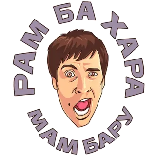 😜 БАХАРАМ МАМ БАРУ whatsapp sticker