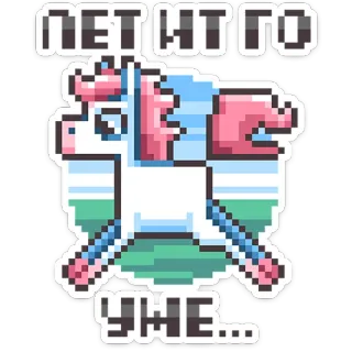 ⭐ ЛЕТ ИТ ГО
УЖЕ... pixel art, unicorn, russian, animated, sticker, cartoon telegram sticker