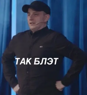🤡 ТАК БЛЭТ russisch, schimpfwort, ausdruck, beleidigend, phrase telegram sticker