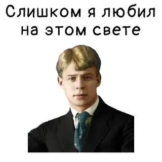 😟 Слишком я любил на этом свете telegram sticker