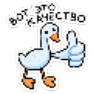 👍 вот это качество goose, bird, pixel art, thumbs up, approval, positive telegram sticker