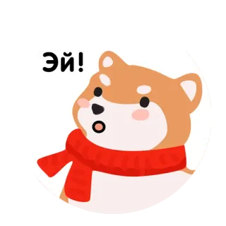 😕 Эй! dog, scarf, cartoon, cute, shiba inu, russian telegram sticker