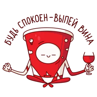 🍷 БУДЬ СПОКОЕН - ВЫПЕЙ ВИНА wine, drink, calm, meditation, red, relax telegram sticker