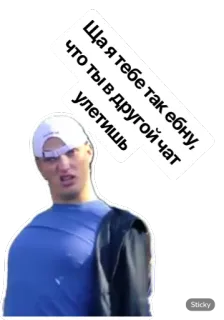 ☝️ Ща я тебе так ебну, что ты в другой чат улетишь Meme, Russisch, Belediging, Dreigement telegram sticker