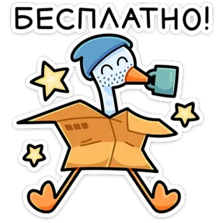 🥳 БЕСПЛАТНО! free, goose, box, stars, cartoon, animal, bird telegram sticker