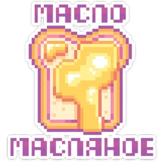 🧈 МАСЛО
МАСЛАНОЕ Butter, Essen, Toast, Pixelkunst, Russisch, Sticker telegram sticker