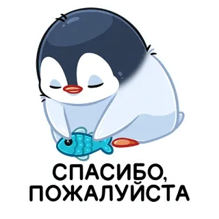 😌 СПАСИБО, ПОЖАЛУЙСТА Pinguin, Fisch, Danke, Bitte, Süß, Cartoon telegram sticker