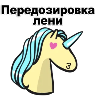 😔 Передозировка лени Einhorn, Cartoon, Süß, Faul, Überdosis, Leni, Leni telegram sticker