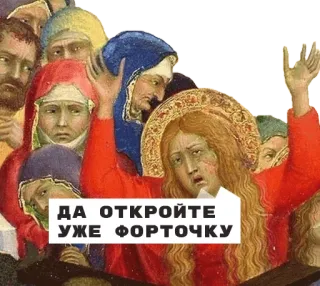💨 ДА ОТКРОЙТЕ УЖЕ ФОРТОЧКУ telegram sticker