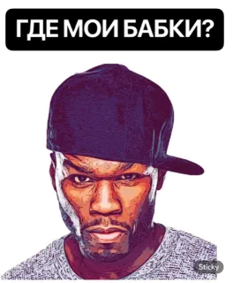 🤬 ГДЕ МОИ БАБКИ? 50 Cent, Argent, Texte russe, Autocollant whatsapp sticker