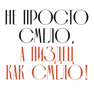 🦸‍♂️ НЕ ПРОСТО СМЕЛО, А ПИЗДЕЦ КАК СМЕЛО! offensive, text, russian, swear, bold whatsapp sticker