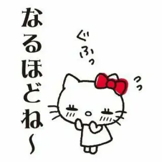 🍓 Hello Kitty なるほどね~ hello kitty, милый, каваий, мультфильм telegram sticker