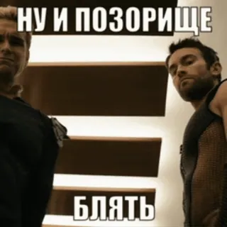 🤦♂️ НУ И ПОЗОРИЩЕ
БЛЯТЬ Bahasa kasar, Rusia, Kata kotor, The Boys, Homelander, Billy Butcher telegram sticker