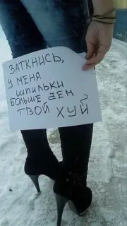 🌟 ЗАТКНИСЬ, У МЕНЯ ШПИЛЬКИ БОЛЬШЕ ЧЕМ ТВОЙ ХУЙ ป้าย, ก้าวร้าว, คำหยาบ, รัสเซีย, ส้นสูง telegram sticker