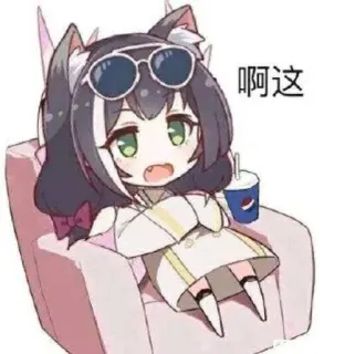 😅 啊这 Anime, Hoạt hình, Nữ mèo, Kính râm, Dễ thương, Đồ uống telegram sticker
