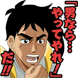 ✊ 「男なら…やってやれ!!」 anime, manga, japanese, angry, determination, motivation whatsapp sticker