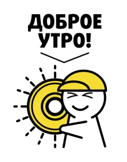 ☀ ДОБРОЕ УТРО! buenos días, ruso, sol, saludo, feliz, dibujos animados whatsapp sticker