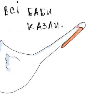 👩 ВСІ БАБИ КАЗЛИ. 백조, 모욕적인, 불쾌한, 우크라이나, 텍스트 telegram sticker