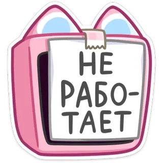 🙅‍♂️ НЕ РАБОТАЕТ not working, sign, pink, cat, machine telegram sticker