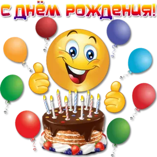 😀 С днем рождения! compleanno, emoji, torta, palloncini, festa telegram sticker
