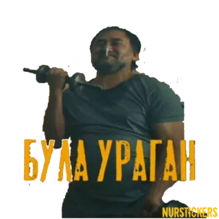 💪 БУЛА УРАГАН telegram sticker