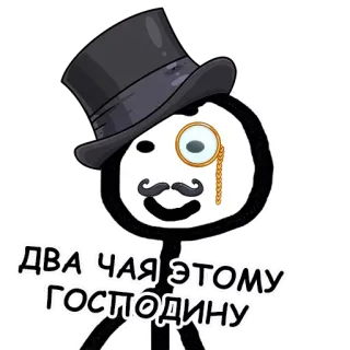 🎩 ДВА ЧАЯ ЭТОМУ ГОСПОДИНУ strichmännchen, monokel, hut, bart, herr telegram sticker