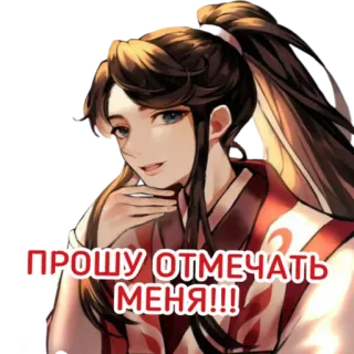 😘 ПРОШУ ОТМЕЧАТЬ МЕНЯ!!! Anime, Manga, Manhwa, Sticker, Personaggio, Testo russo, Richiesta whatsapp sticker