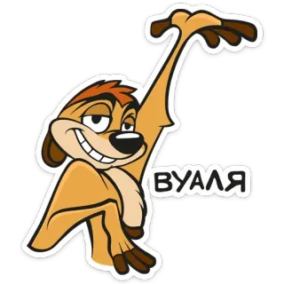 😊 Timon The Lion King ВУАЛЯ Timon, The Lion King, meerkat, cartoon, celebration telegram sticker
