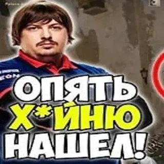 🤨 Опять Х*йню НАШЕЛ! 불쾌한, 러시아의, 욕설, 밈 whatsapp sticker