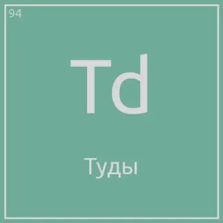 😫 Туды element, chemistry, periodic table telegram sticker