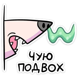👃 ЧУЮ ПОДВОХ animal, dog, cartoon, russian language, suspicious, illustration whatsapp sticker