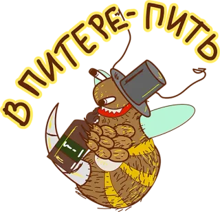 😍 В ПИТЕРЕ-ПИТЬ zwierzę, picie, napój, alkohol, kapelusz telegram sticker